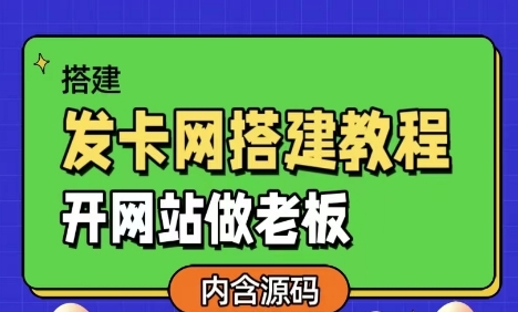 发卡网详细搭建教程加源码，开网站做老板 - 163资源网-163资源网