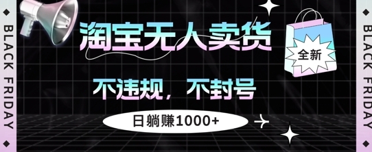 淘宝无人卖货，不违规不封号，简单无脑，日躺入几张 - 163资源网-163资源网