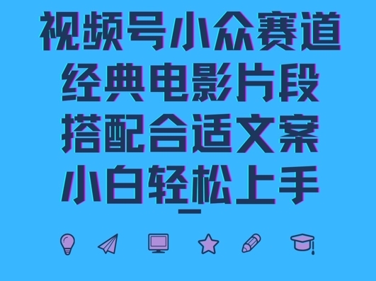 视频号小众冷门赛道，经典电影片段，搭配合适文案，小白轻松上手 - 163资源网-163资源网