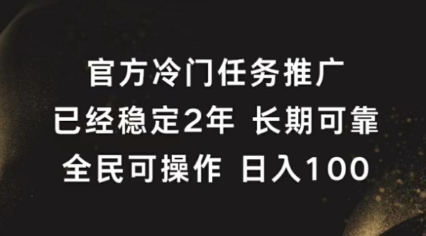 官方冷门任务，已经稳定2年，长期可靠日入1张 - 163资源网-163资源网