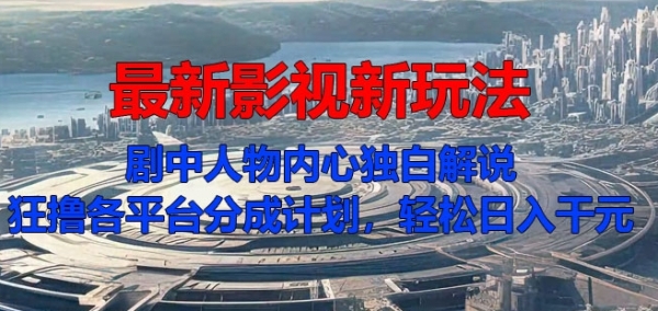 最新影视新玩法，剧中人物内心独白解说狂撸各平台分成计划，轻松日入几张 - 163资源网-163资源网