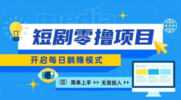 2024新零撸项目，免费看短剧还能赚取收益，小白轻松上手，每日收益几十米 - 163资源网-163资源网