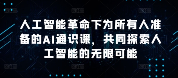 人工智能革命下为所有人准备的AI通识课，共同探索人工智能的无限可能 - 163资源网-163资源网