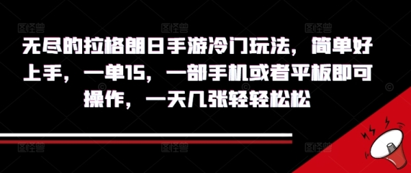 无尽的拉格朗日手游冷门玩法，简单好上手，一单15.一部手机或者平板即可操作，一天几张轻轻松松 - 163资源网-163资源网