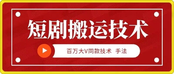 9月百万大V同款短剧搬运技术，稳定新技术，5分钟一个作品 - 163资源网-163资源网