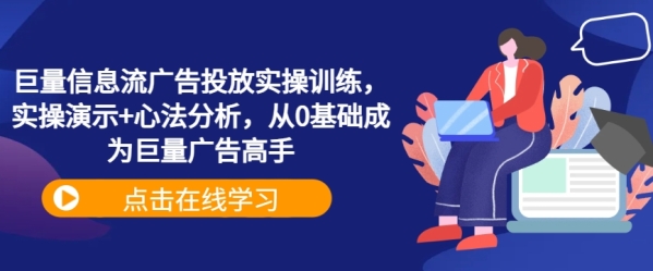 巨量信息流广告投放实操训练，实操演示+心法分析，从0基础成为巨量广告高手 - 163资源网-163资源网