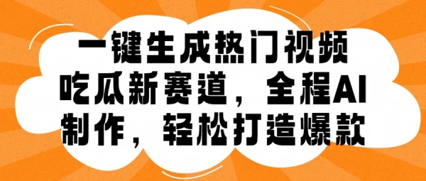 一键生成热门视频，新出的吃瓜赛道，小白上手无压力，AI制作很省心，轻轻松松打造爆款 - 163资源网-163资源网