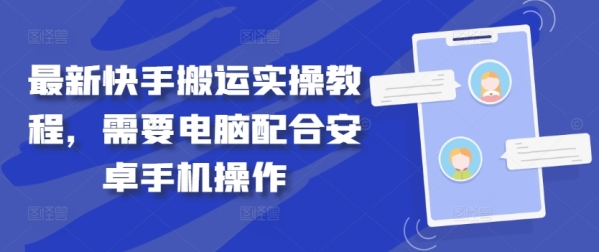 最新快手搬运实操教程，需要电脑配合安卓手机操作 - 163资源网-163资源网