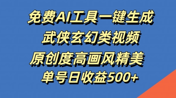 免费AI工具一键生成武侠玄幻类视频，原创度高画风精美，单号日收益几张【揭秘】 - 163资源网-163资源网