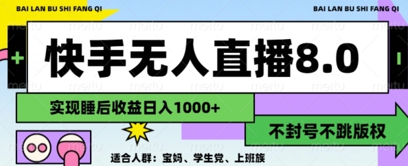 2024最新快手无人直播8.0，无封号不跳版权，可矩阵 - 163资源网-163资源网