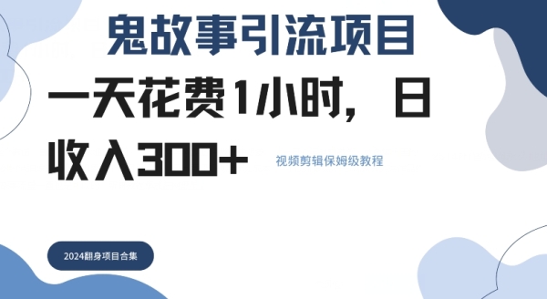 鬼故事引流项目一天花费1小时，日收入3张，视频剪辑保姆级教程 - 163资源网-163资源网