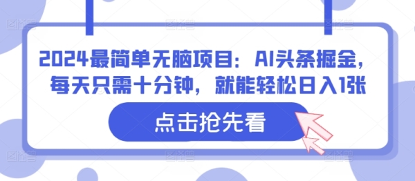 2024最简单无脑项目：AI头条掘金，每天只需十分钟，就能轻松日入1张 - 163资源网-163资源网