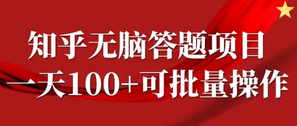 知乎答题项目，日入100+，时间自由，可批量操作【揭秘】 - 163资源网-163资源网