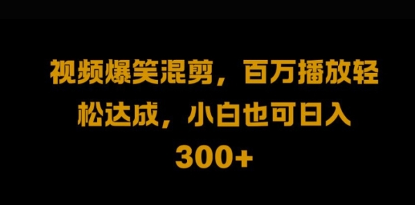 视频号零门槛，爆火视频搬运后二次剪辑，轻松达成日入1k【揭秘】 - 163资源网-163资源网