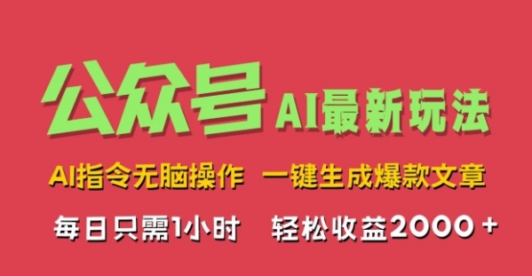 AI掘金公众号，最新玩法无需动脑，一键生成爆款文章，轻松实现每日收益2k - 163资源网-163资源网