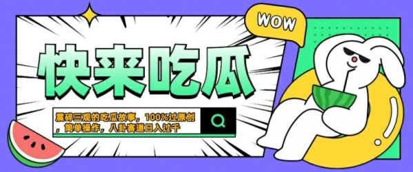 震碎三观的吃瓜故事，一键生成100%过原创，猎奇八卦赛道，简单操作日入几张【揭秘】 - 163资源网-163资源网