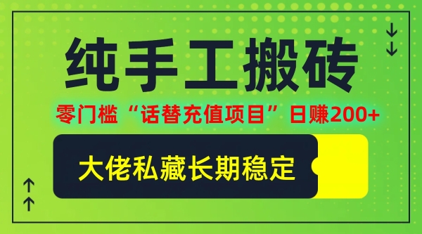 纯搬砖零门槛“话替充值项目”日赚200+(大佬私藏)【揭秘】 - 163资源网-163资源网