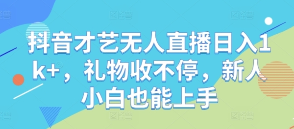 抖音才艺无人直播日入1k+，礼物收不停，新人小白也能上手【揭秘】 - 163资源网-163资源网