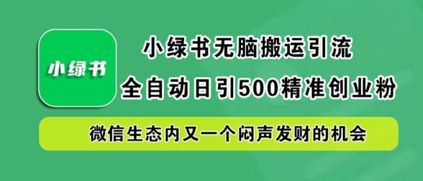 小绿书无脑搬运引流，全自动日引500精准创业粉，微信生态内又一个闷声发财的机会【揭秘】 - 163资源网-163资源网