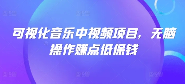 可视化音乐中视频项目，无脑操作赚点低保钱 - 163资源网-163资源网