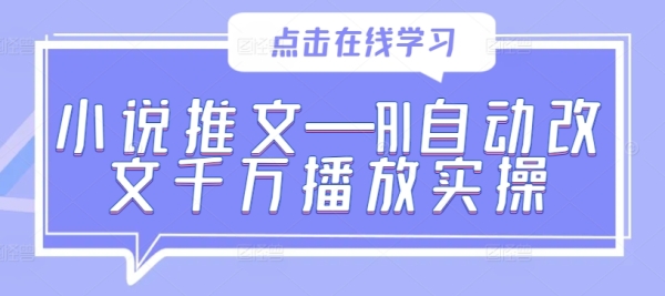 小说推文—AI自动改文千万播放实操 - 163资源网-163资源网