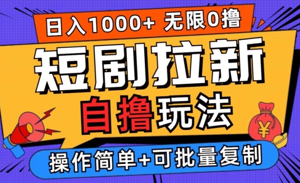 2024短剧拉新自撸玩法，无需注册登录，无限零撸，批量操作日入过千【揭秘】 - 163资源网-163资源网