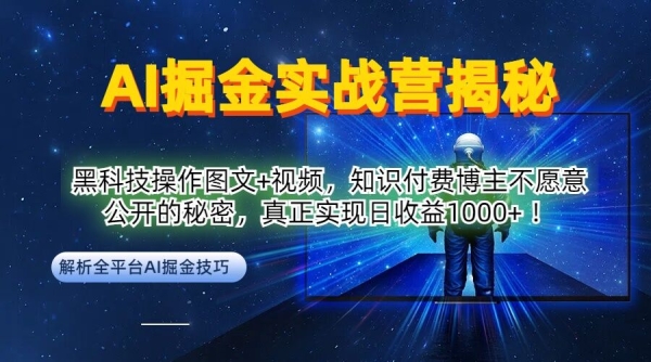 AI掘金实战营：黑科技操作图文+视频，知识付费博主不愿意公开的秘密，真正实现日收益1k【揭秘】 - 163资源网-163资源网