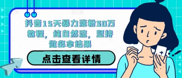 抖音15天暴力涨粉30万教程，纯自然流，坚持做必拿结果 - 163资源网-163资源网