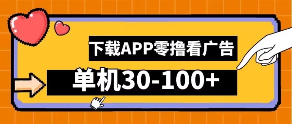 零撸看广告，下载APP看广告，单机30-100+安卓手机就行【揭秘】 - 163资源网-163资源网