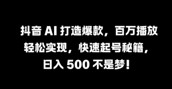 抖音 AI 打造爆款，百万播放轻松实现，快速起号秘籍【揭秘】 - 163资源网-163资源网