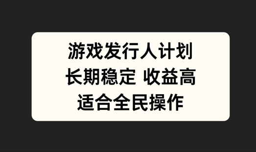 游戏发行人计划，长期稳定，适合全民操作【揭秘】 - 163资源网-163资源网