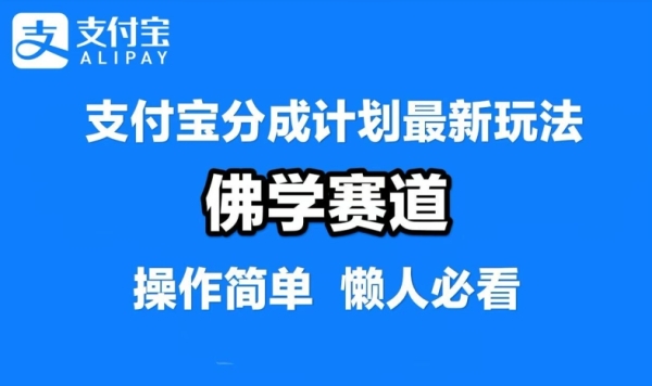 支付宝分成计划，佛学赛道，利用软件混剪，纯原创视频，每天1-2小时，保底月入过W【揭秘】 - 163资源网-163资源网