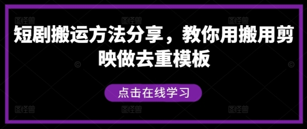 短剧搬运方法分享，教你用搬用剪映做去重模板 - 163资源网-163资源网