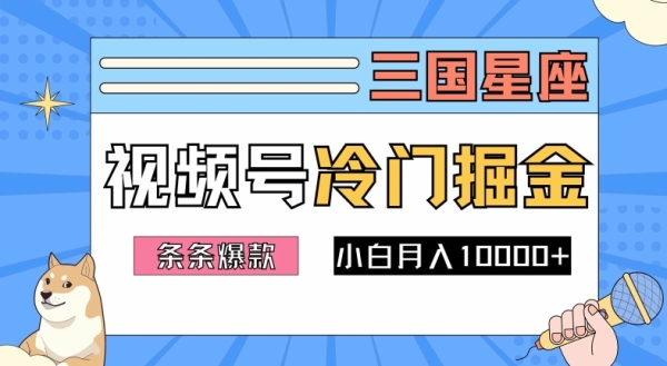 2024视频号三国冷门赛道掘金，条条视频爆款，操作简单轻松上手，新手小白也能月入1w - 163资源网-163资源网