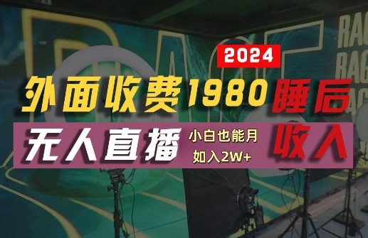 外面收费1980的支付宝无人直播技术+素材，认真看半小时就能开始做，真正睡后收入【揭秘】 - 163资源网-163资源网