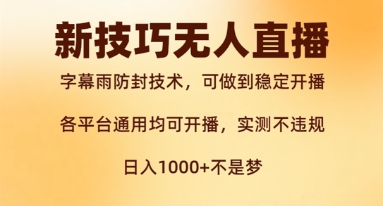 新字幕雨防封技术，无人直播再出新技巧，可做到稳定开播，西游记互动玩法，实测不违规【揭秘】 - 163资源网-163资源网