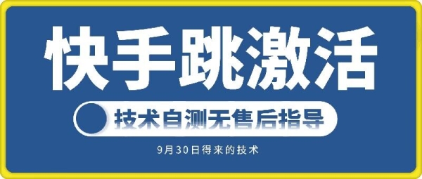 快手账号跳激活技术，技术自测 - 163资源网-163资源网