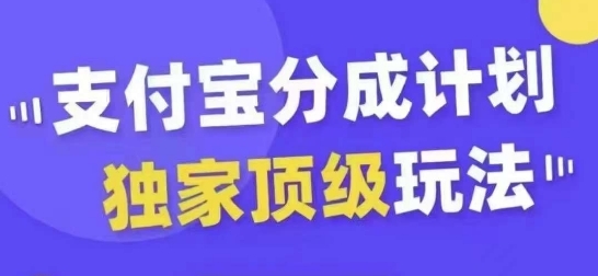 支付宝分成计划独家顶级玩法，从起号到变现，无需剪辑基础，条条爆款，天天上热门 - 163资源网-163资源网