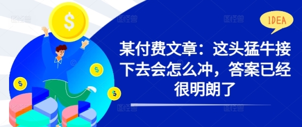 某付费文章：这头猛牛接下去会怎么冲，答案已经很明朗了 ! - 163资源网-163资源网