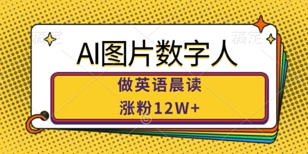 AI图片数字人做英语晨读，涨粉12W+，市场潜力巨大 - 163资源网-163资源网