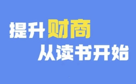 财商深度读书(更新9月)，提升财商从读书开始 - 163资源网-163资源网