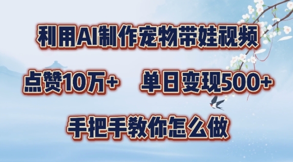 利用AI制作宠物带娃视频，轻松涨粉，点赞10万+，单日变现三位数，手把手教你怎么做【揭秘】 - 163资源网-163资源网