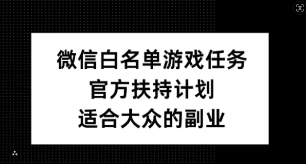 微信白名单游戏任务，官方扶持计划，适合大众的副业【揭秘】 - 163资源网-163资源网