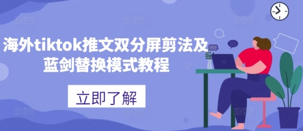 海外tiktok推文双分屏剪法及蓝剑替换模式教程 - 163资源网-163资源网