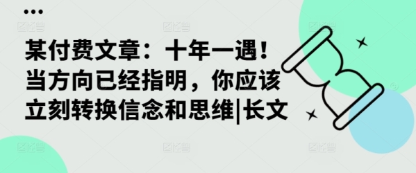 某付费文章：十年一遇！当方向已经指明，你应该立刻转换信念和思维|长文 - 163资源网-163资源网