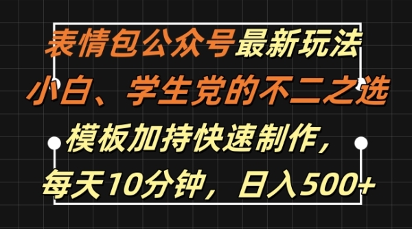 表情包公众号最新玩法，小白、学生党的不二之选，模板加持快速制作，每天10分钟，日入500+ - 163资源网-163资源网