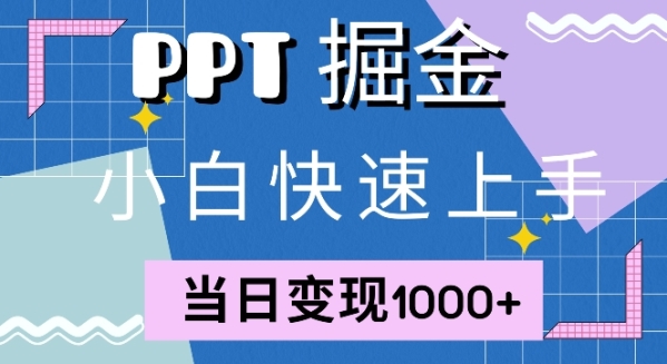 快速上手，小红书简单售卖PPT，当日变现1k，就靠它 - 163资源网-163资源网