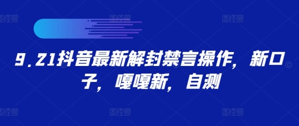 9.21抖音最新解封禁言操作，新口子，嘎嘎新，自测 - 163资源网-163资源网