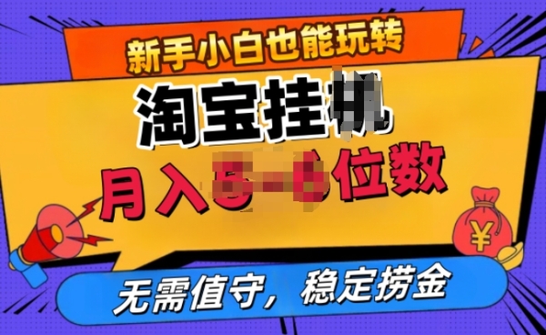 淘宝无人直播挂JI，无需值守，稳定捞金 - 163资源网-163资源网