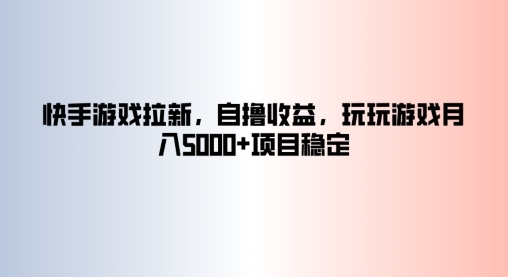 快手游戏拉新，自撸收益，玩玩游戏月入5k+项目稳定 - 163资源网-163资源网